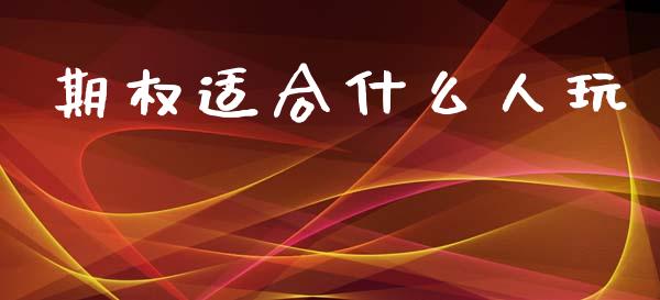 期权适合什么人玩_美股行情_第1张_今日财经_投资理财_美股行情_期货直播 期权适合什么人玩_https://wap.apzhendong.com_美股行情_第1张