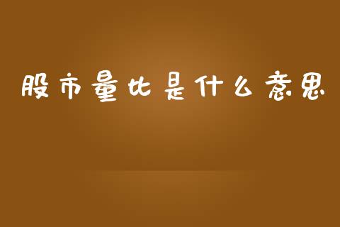 股市量比是什么意思_https://wap.apzhendong.com_投资理财_第1张