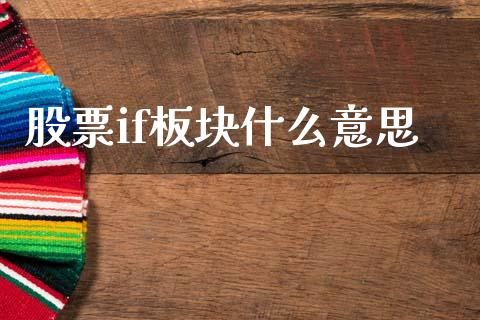 股票if板块什么意思_https://wap.apzhendong.com_今日财经_第1张