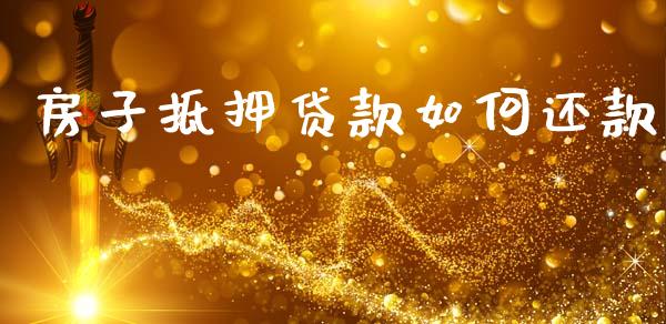 房子抵押贷款如何还款_https://wap.apzhendong.com_美股行情_第1张