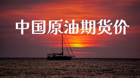 中国原油期货价_https://wap.apzhendong.com_美股行情_第1张