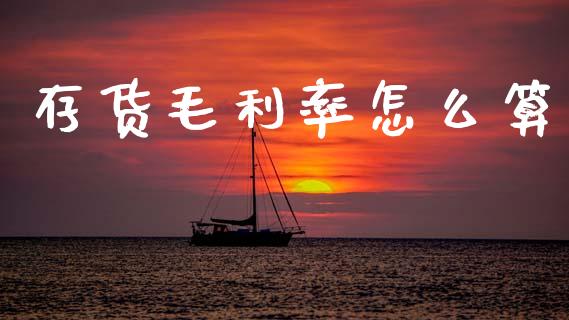 存货毛利率怎么算_https://wap.apzhendong.com_美股行情_第1张