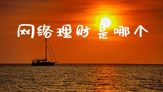 网络理财是哪个_https://wap.apzhendong.com_今日财经_第1张