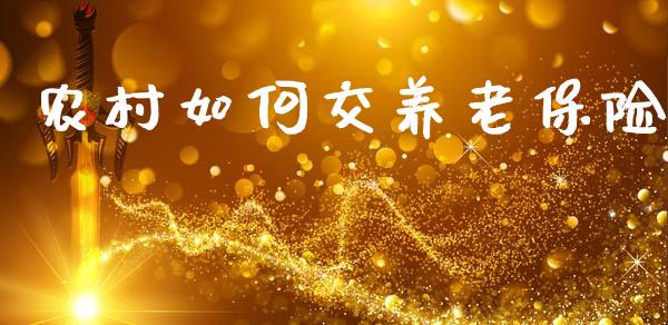 农村如何交养老保险_https://wap.apzhendong.com_美股行情_第1张