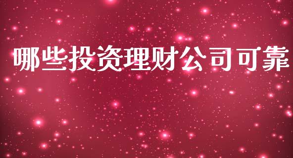 哪些投资理财公司可靠_https://wap.apzhendong.com_期货直播_第1张