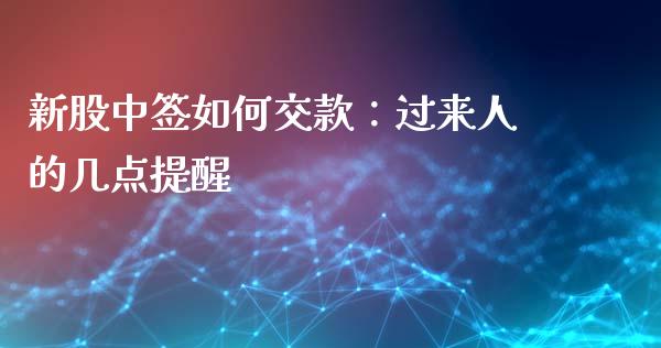 新股中签如何交款：过来人的几点提醒_https://wap.apzhendong.com_投资理财_第1张
