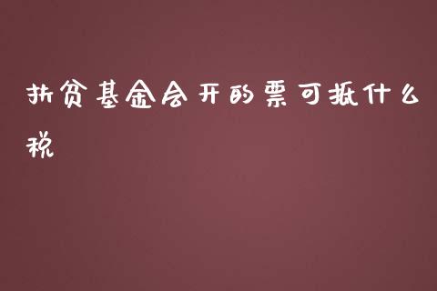 扶贫基金会开的票可抵什么税_https://wap.apzhendong.com_美股行情_第1张