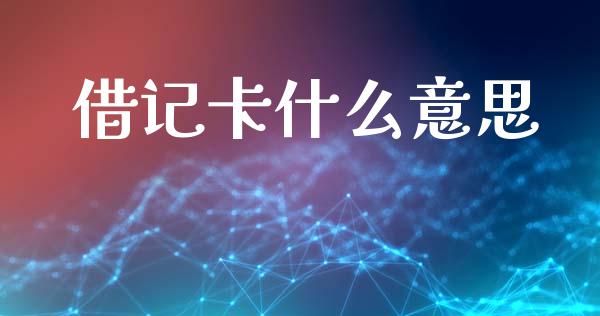 借记卡什么意思_https://wap.apzhendong.com_投资理财_第1张