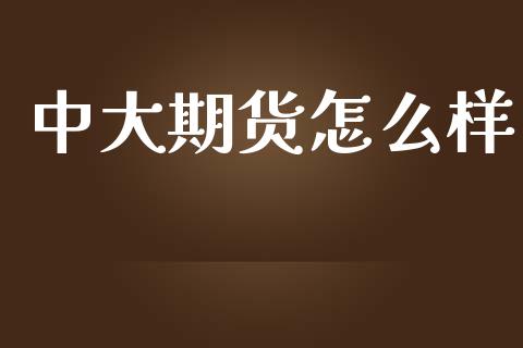 中大期货怎么样_https://wap.apzhendong.com_期货直播_第1张