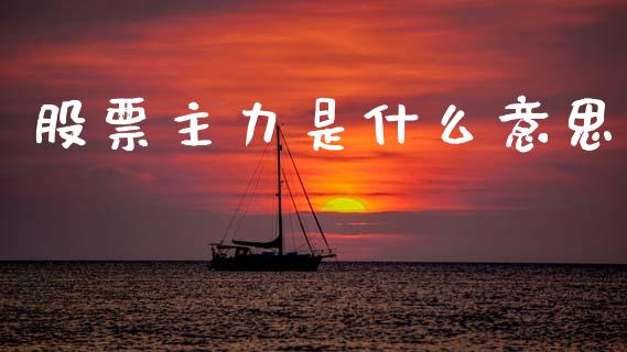 股票主力是什么意思_https://wap.apzhendong.com_期货直播_第1张