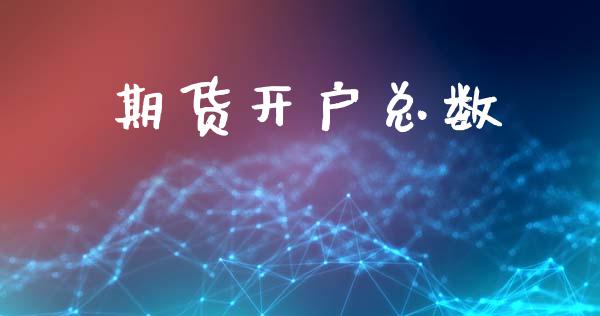 期货开户总数_https://wap.apzhendong.com_投资理财_第1张