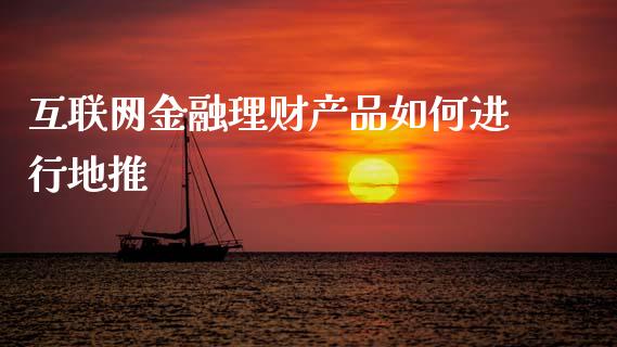 互联网金融理财产品如何进行地推_https://wap.apzhendong.com_美股行情_第1张
