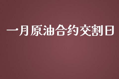 一月原油合约交割日_https://wap.apzhendong.com_投资理财_第1张