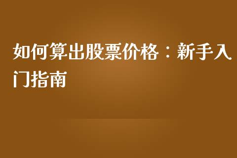 如何算出股票价格：新手入门指南_https://wap.apzhendong.com_期货直播_第1张
