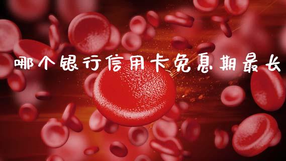 哪个银行信用卡免息期最长_https://wap.apzhendong.com_今日财经_第1张