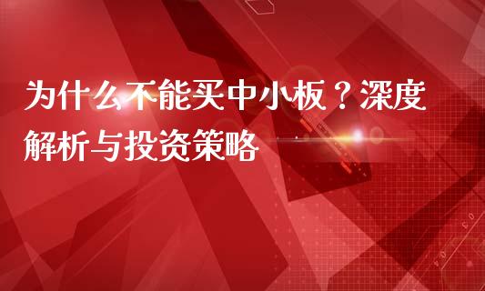 为什么不能买中小板？深度解析与投资策略_https://wap.apzhendong.com_今日财经_第1张