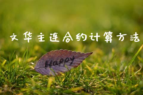 文华主连合约计算方法_https://wap.apzhendong.com_美股行情_第1张