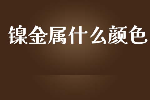 镍金属什么颜色_https://wap.apzhendong.com_美股行情_第1张