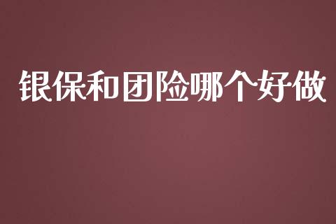 银保和团险哪个好做_https://wap.apzhendong.com_今日财经_第1张