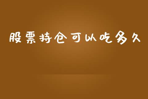 股票持仓可以吃多久_https://wap.apzhendong.com_期货直播_第1张