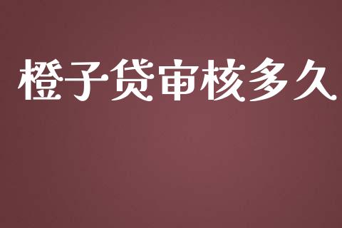 橙子贷审核多久_https://wap.apzhendong.com_投资理财_第1张