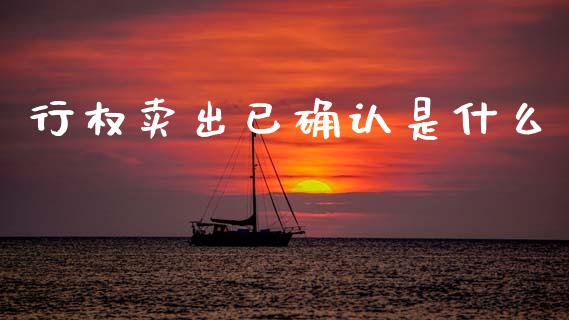 行权卖出已确认是什么_https://wap.apzhendong.com_美股行情_第1张