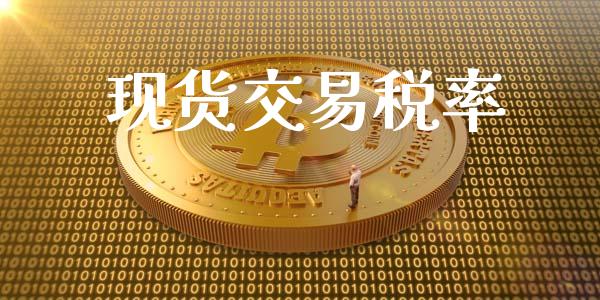现货交易税率_https://wap.apzhendong.com_美股行情_第1张