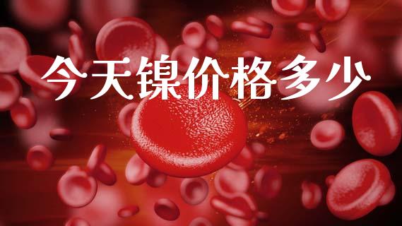 今天镍价格多少_https://wap.apzhendong.com_今日财经_第1张