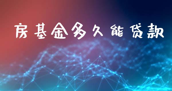 房基金多久能贷款_https://wap.apzhendong.com_投资理财_第1张