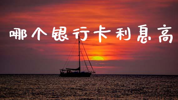 哪个银行卡利息高_https://wap.apzhendong.com_期货直播_第1张