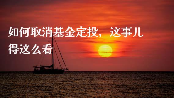 如何取消基金定投，这事儿得这么看_https://wap.apzhendong.com_美股行情_第1张