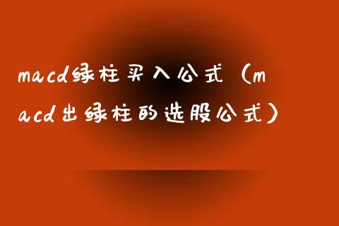 macd绿柱买入公式（macd出绿柱的选股公式）_https://wap.apzhendong.com_美股行情_第1张