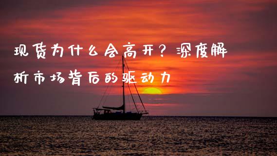 现货为什么会高开？深度解析市场背后的驱动力_https://wap.apzhendong.com_今日财经_第1张