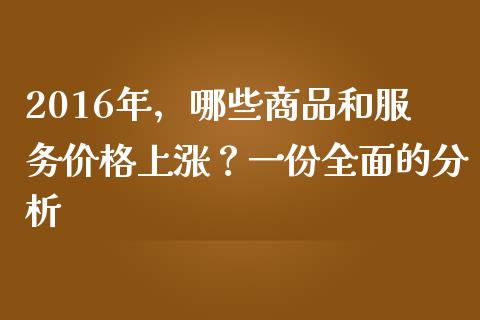 2016年，哪些商品和服务价格上涨？一份全面的分析_https://wap.apzhendong.com_美股行情_第1张