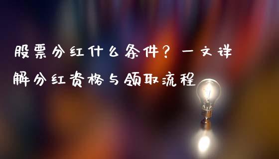 股票分红什么条件？一文详解分红资格与领取流程_https://wap.apzhendong.com_今日财经_第1张