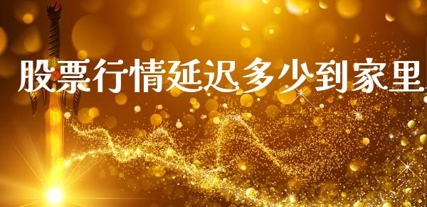 股票行情延迟多少到家里_https://wap.apzhendong.com_美股行情_第1张