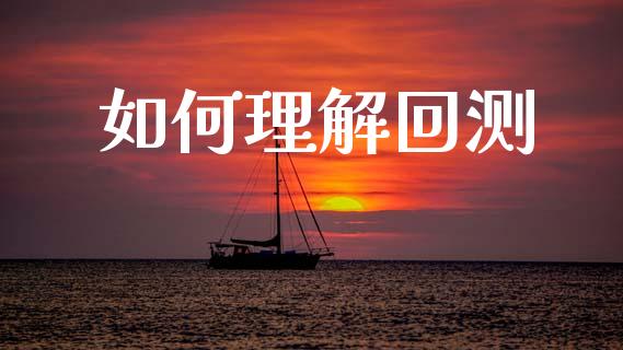 如何理解回测_https://wap.apzhendong.com_期货直播_第1张