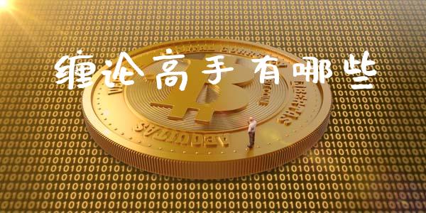 缠论高手有哪些_https://wap.apzhendong.com_美股行情_第1张