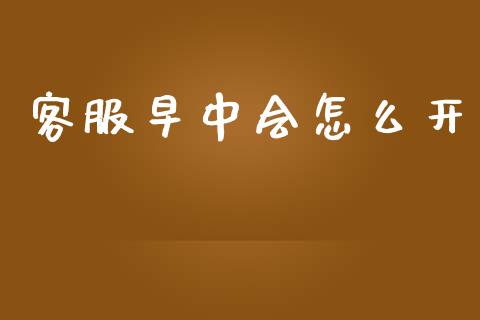客服早中会怎么开_https://wap.apzhendong.com_美股行情_第1张
