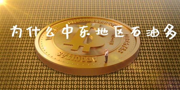 为什么中东地区石油多_https://wap.apzhendong.com_今日财经_第1张