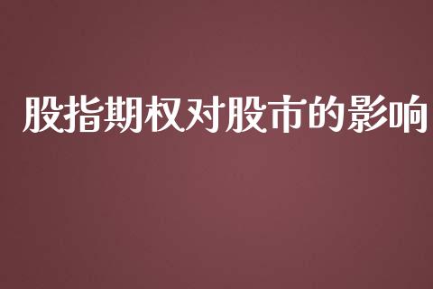 股指期权对股市的影响_https://wap.apzhendong.com_投资理财_第1张