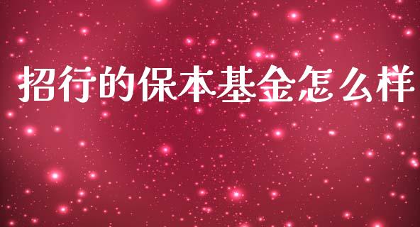 招行的保本基金怎么样_https://wap.apzhendong.com_今日财经_第1张