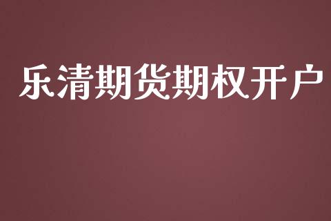 乐清期货期权开户_https://wap.apzhendong.com_投资理财_第1张