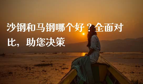 沙钢和马钢哪个好？全面对比，助您决策_https://wap.apzhendong.com_美股行情_第1张