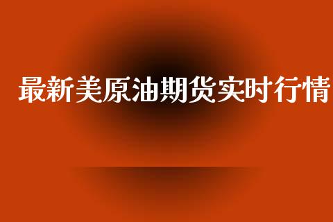 最新美原油期货实时行情_https://wap.apzhendong.com_投资理财_第1张