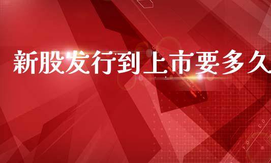 新股发行到上市要多久_https://wap.apzhendong.com_期货直播_第1张