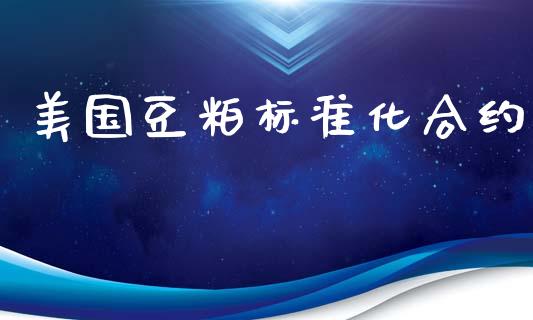 美国豆粕标准化合约_https://wap.apzhendong.com_今日财经_第1张