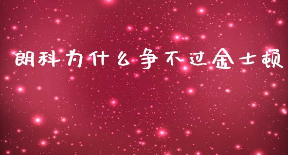 朗科为什么争不过金士顿_https://wap.apzhendong.com_美股行情_第1张