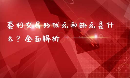 套利交易的优点和缺点是什么？全面解析_https://wap.apzhendong.com_投资理财_第1张