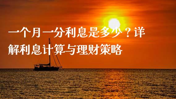 一个月一分利息是多少？详解利息计算与理财策略_https://wap.apzhendong.com_投资理财_第1张